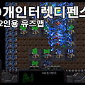 스타크래프트1 유즈맵 EUD 개인터렛디펜스 - 소개,다운