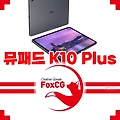 아이뮤즈 뮤패드 K10 Plus, 10만원 초반 가성비 태블릿의 정석