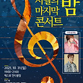 속초시 위드 코로나 10월 31일 '시월의 마지막 밤' 콘서트 개최