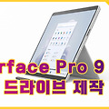 Surface Pro 9 및 5G 복구 드라이브 제작하는 방법과 초기화 방법