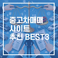 중고차 매매사이트 Top3 추천 (매물 많은 순)