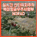 실시간 산타 추척  북미항공우주사령부 NORAD