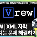 VREW XML 자막 겹쳐지는 문제 해결하기 | 빠르크의 파이널컷프로 3분강좌 99강
