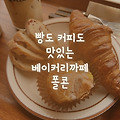 파주맛집, 빵 커피 다 맛있는 폴콘 VOLLKORN, 지하철로 갈 수 있는 분위기 좋은 서울 근교 베이커리 까페