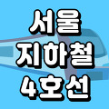 서울 지하철 4호선 노선도 시간표(급행 첫차 막차) 총정리
