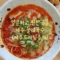 마곡 맛집, 고기국물과 쫄깃한 면발 제주둘레국수 솔직후기 (feat.가족방문)
