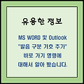 MS WORD 및 Outlook "발음 구분 기호 추가" 바로 가기 명령에 대해서 알아 봤습니다.