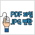 PDF JPG 변환 프로그램 없이 5초 해결!