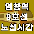 염창역 9호선 시간표 노선도 (첫차, 막차, 급행 시간 서울 지하철)