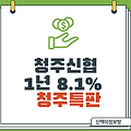 [청주특판] 청주신협_1년_8.1%적금특판