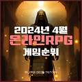 국내 온라인RPG게임 순위 (2024년4월기준)