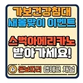 가보건강침대 새봄맞이 스타벅스 아메리카노 이벤트
