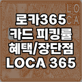로카 365 카드 피킹률/ 혜택/ 장단점 롯데 loca 총정리