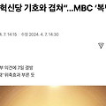 “조국혁신당 기호 겹쳐”…MBC ‘복면가왕’ 9주년 방송 결방 선동