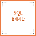 SQL 현재시간 가져오기 GETDATE / SYSDATE / NOW