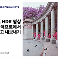 프리미어프로에서 아이폰 HDR 영상 편집 및 내보내기