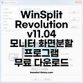 WinSplit Revolution v11.04 모니터 화면분할 프로그램 무료 다운로드