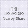 [구글] 니어바이쉐어 - Nearby Share