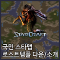스타크래프트1 로스트템플 Lost Temple 맵 모음 - 다운,소개