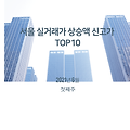 《21년 6월 첫째 주》서울아파트 신고가 TOP_10 실거래가기준