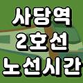 사당역 2호선 시간표 노선도 (첫차, 막차, 시간, 서울 지하철)