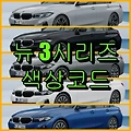 BMW 뉴 3시리즈 색상코드(컬러코드) 확인, 5가지 자동차 붓펜(카페인트) 파는 곳