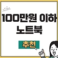 100만원 이하 노트북 추천, 용도별로 보는 BEST 3