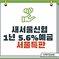 [서울특판] 새서울신협 1년 5.6%예금특판