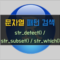 [R] 문자열에서 패턴 검색하기 (feat. str_detect, str_subset, str_which)