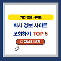 회사 정보 조회 사이트 TOP 5 (현황, 공시, 매출액, 재무제표 등)