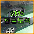 [인천 자동차도색] SM5 뒷문, 뒤 휀다, 뒤 범퍼 보험수리로 판금도색