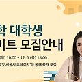 서울시청 겨울방학 대학생 아르바이트 신청하세요!