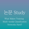 [논문 정리] What Makes Training Multi-modal Classification Networks Hard?