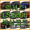 렉서스 LS500h 색상코드(컬러코드) 확인하고 9가지 자동차 붓펜(카페인트) 구매하는 법