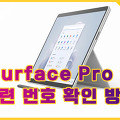 Surface Pro 일련 번호 확인 방법