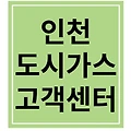 인천 도시가스 고객센터 6곳