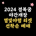 경복궁 별빛야행 2024 예매 가격 행사 꿀팁 정보