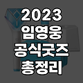 임영웅 공식 굿즈 응원봉 및 필수 구매 정리(후드티 티셔츠)