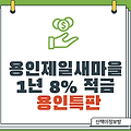 [용인특판] 용인제일새마을금고 1년 8% 예금특판(조건있음)