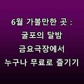 6월 가볼만한 곳 : 인천 갈산동 '굴포의 달밤 금요극장'