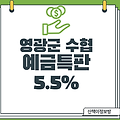 [영광군수협]예금특판 5.5% 10.14~