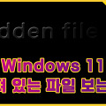 Windows 11 숨김 파일 보는 방법