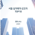 《21년 4월 마지막주》서울아파트신고가 Top10 실거래가기준
