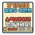 경기도의회 인스타그램 팔로우 이벤트