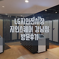 LG하우시스 강남점 지인스퀘어 방문후기 (feat. LG강그린, LG엑스컴포트)