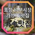 18.08.31ㅣ[추천乃] 포항 남부시장 가성비 최고 '국수맛집'
