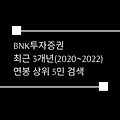 BNK투자증권 최근 3개년(2020~2022) 연봉 상위 5인 검색