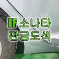 인천 자차 자동차보험 수리 LF 쏘나타 판금도색 문짝, 휀다, 스태프