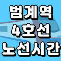 범계역 4호선 시간표 노선도 (첫차, 막차, 급행 시간, 서울 지하철)