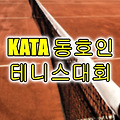KATA 2020년 8월 광명시장배 전국동호인 테니스대회